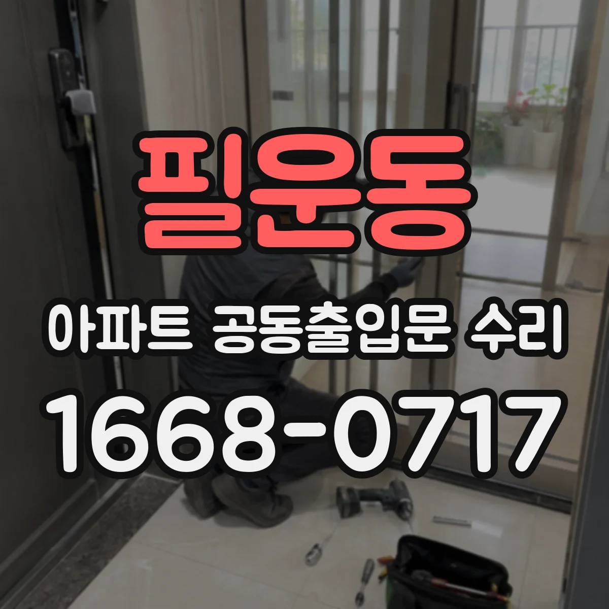 필운동 아파트 공동출입문 수리