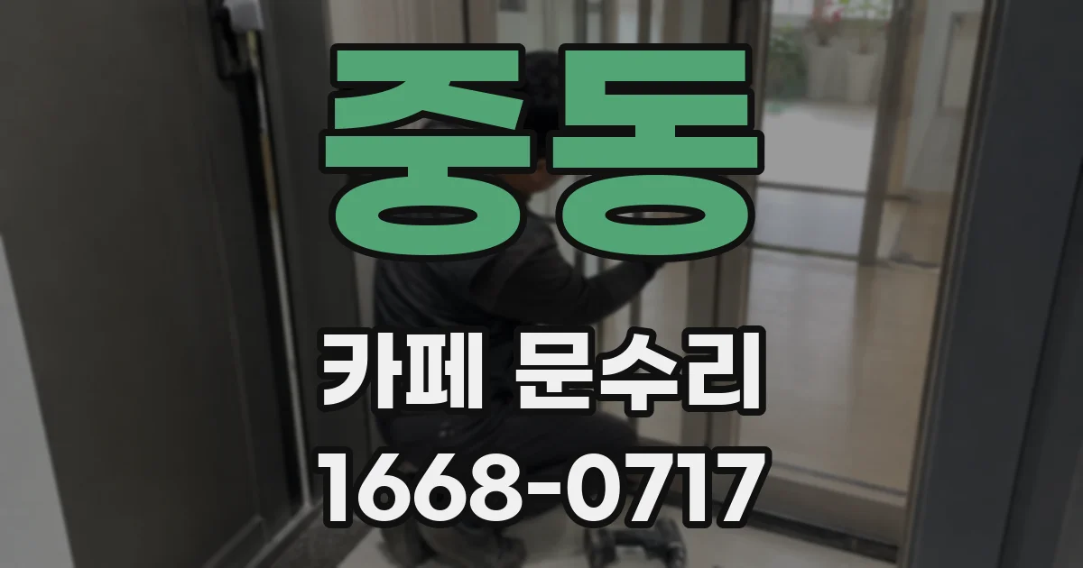 중동 카페 문수리