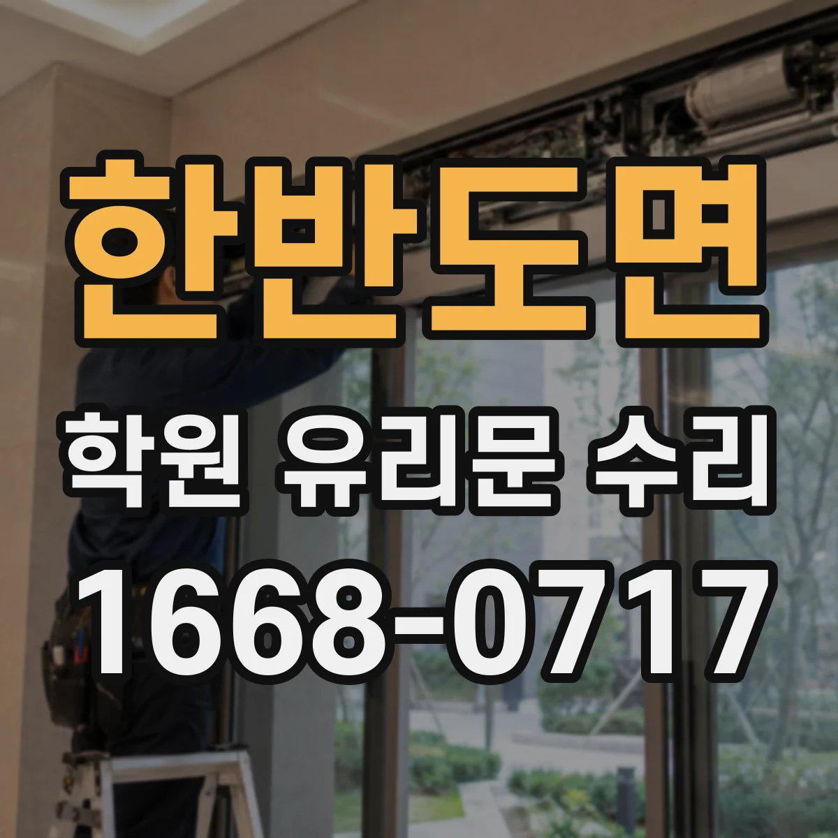 한반도면 학원 유리문 수리