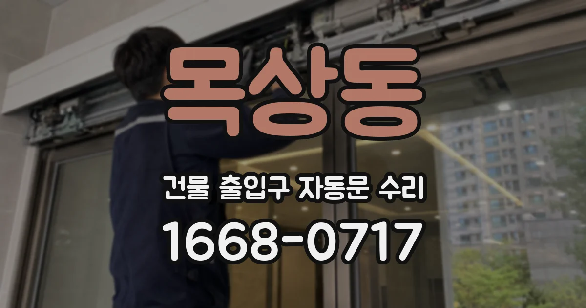 목상동 건물 출입구 자동문 수리