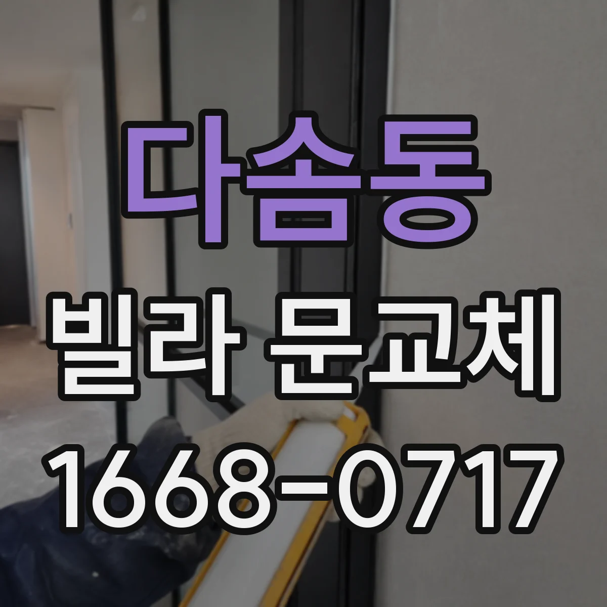 다솜동 빌라 문교체