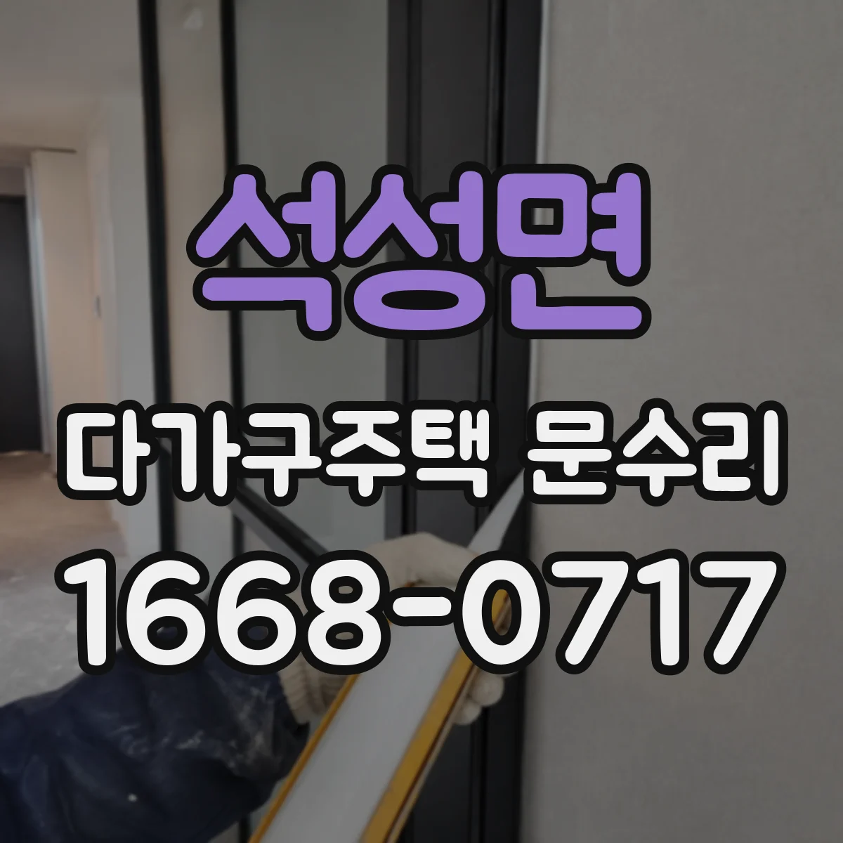 석성면 다가구주택 문수리