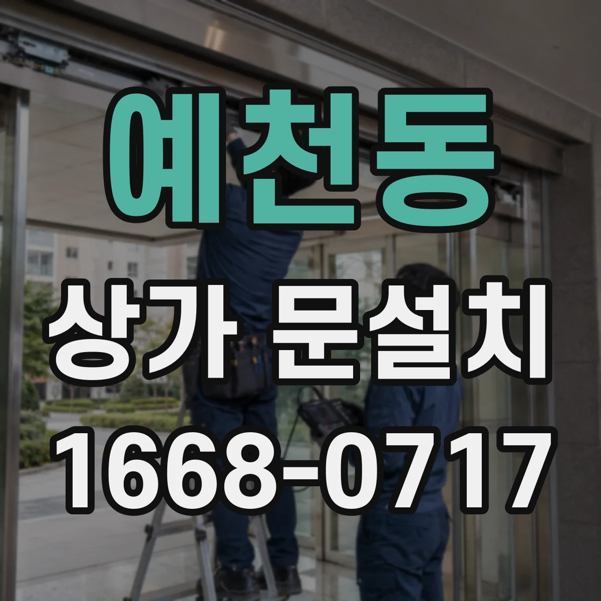 예천동 상가 문설치