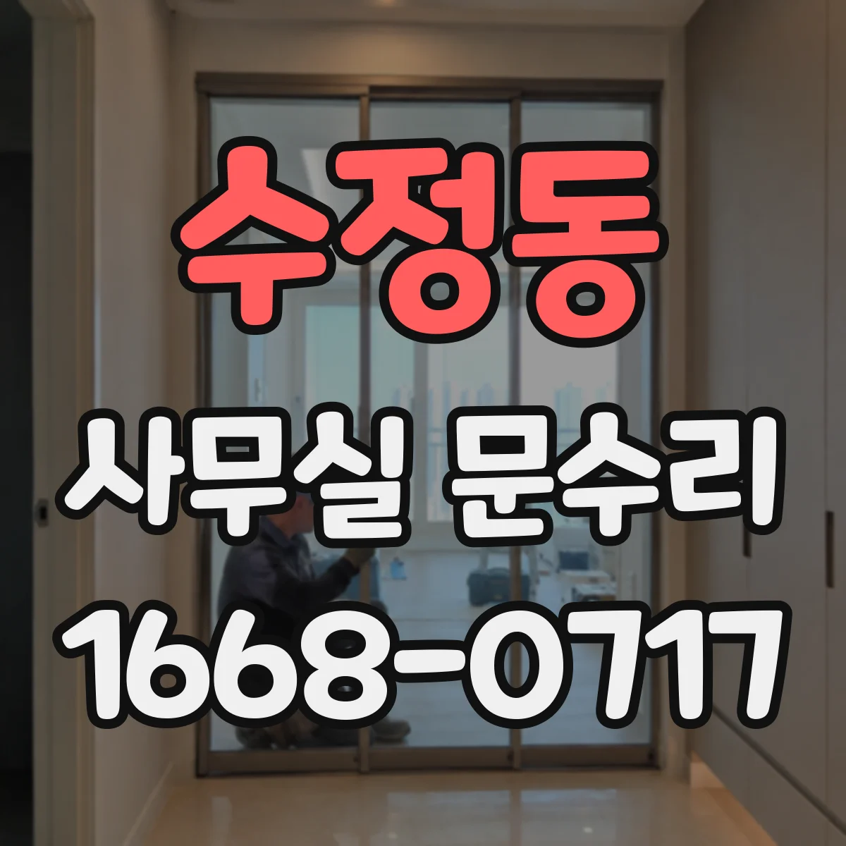 수정동 사무실 문수리