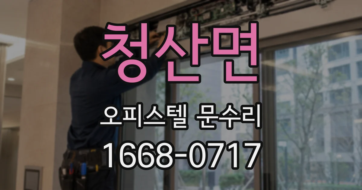 청산면 오피스텔 문수리