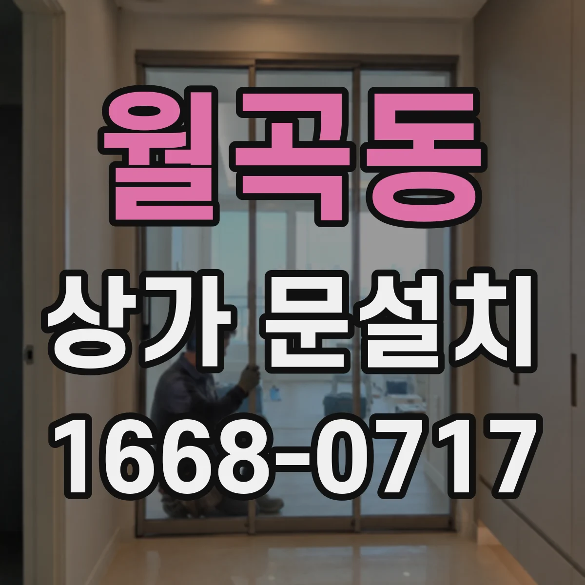 월곡동 상가 문설치
