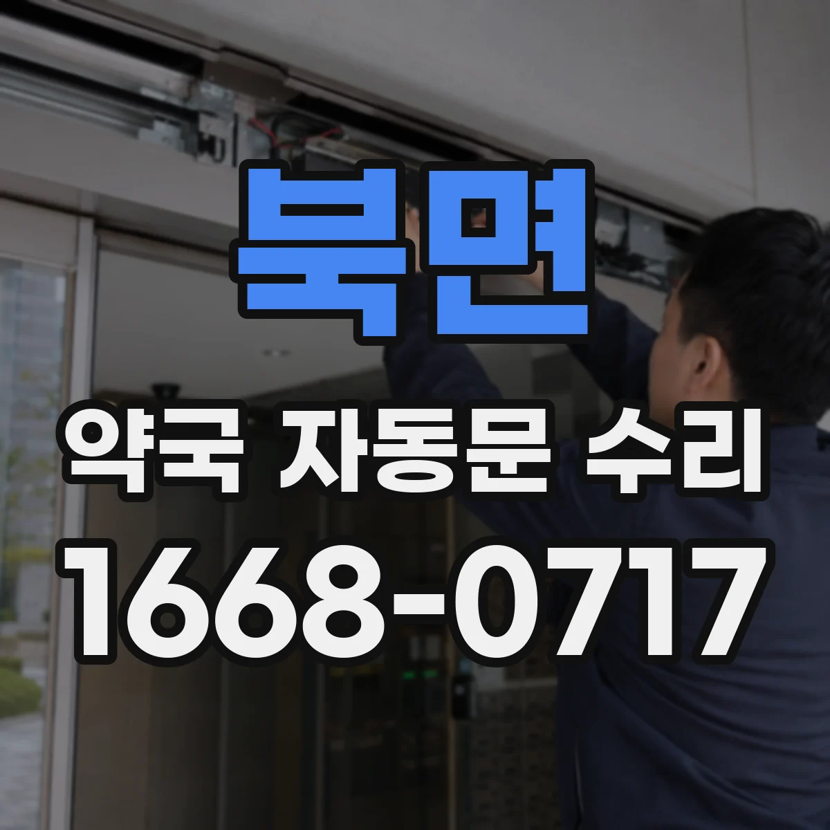 북면 약국 자동문 수리