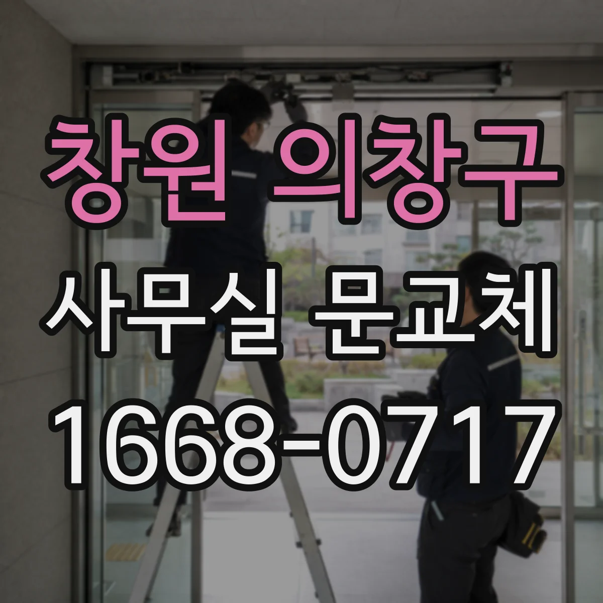 창원 의창구 사무실 문교체