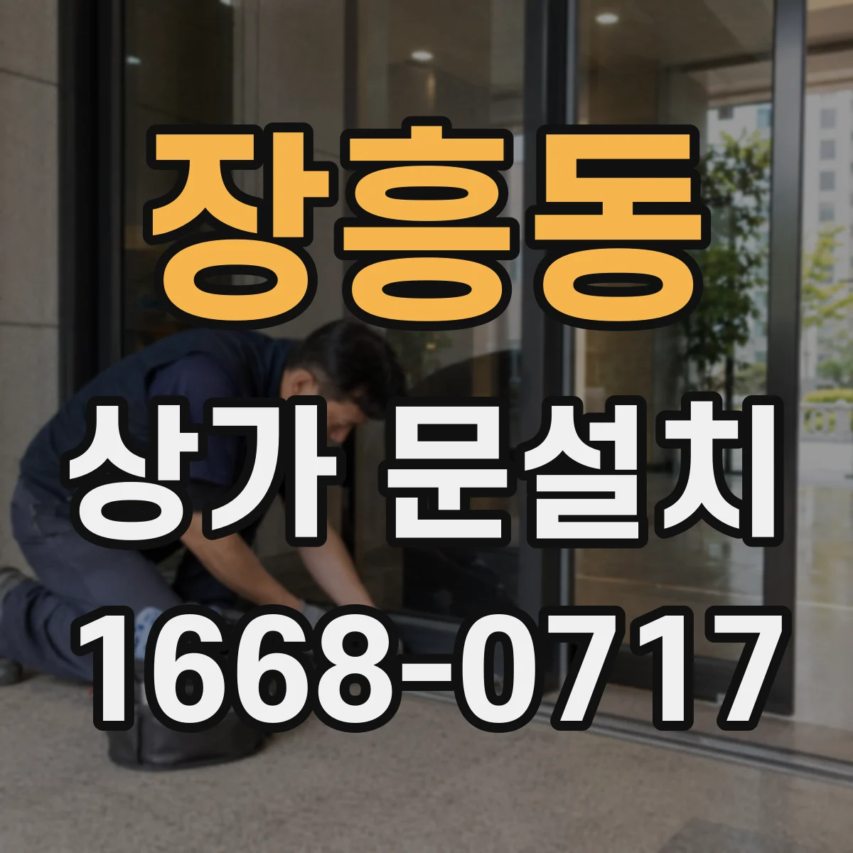 장흥동 상가 문설치