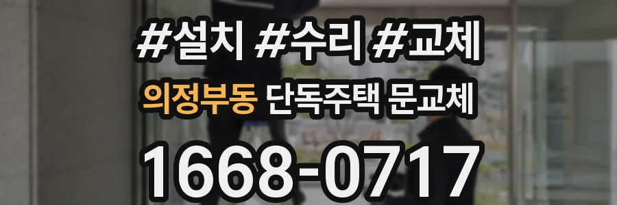 의정부동 단독주택 문교체