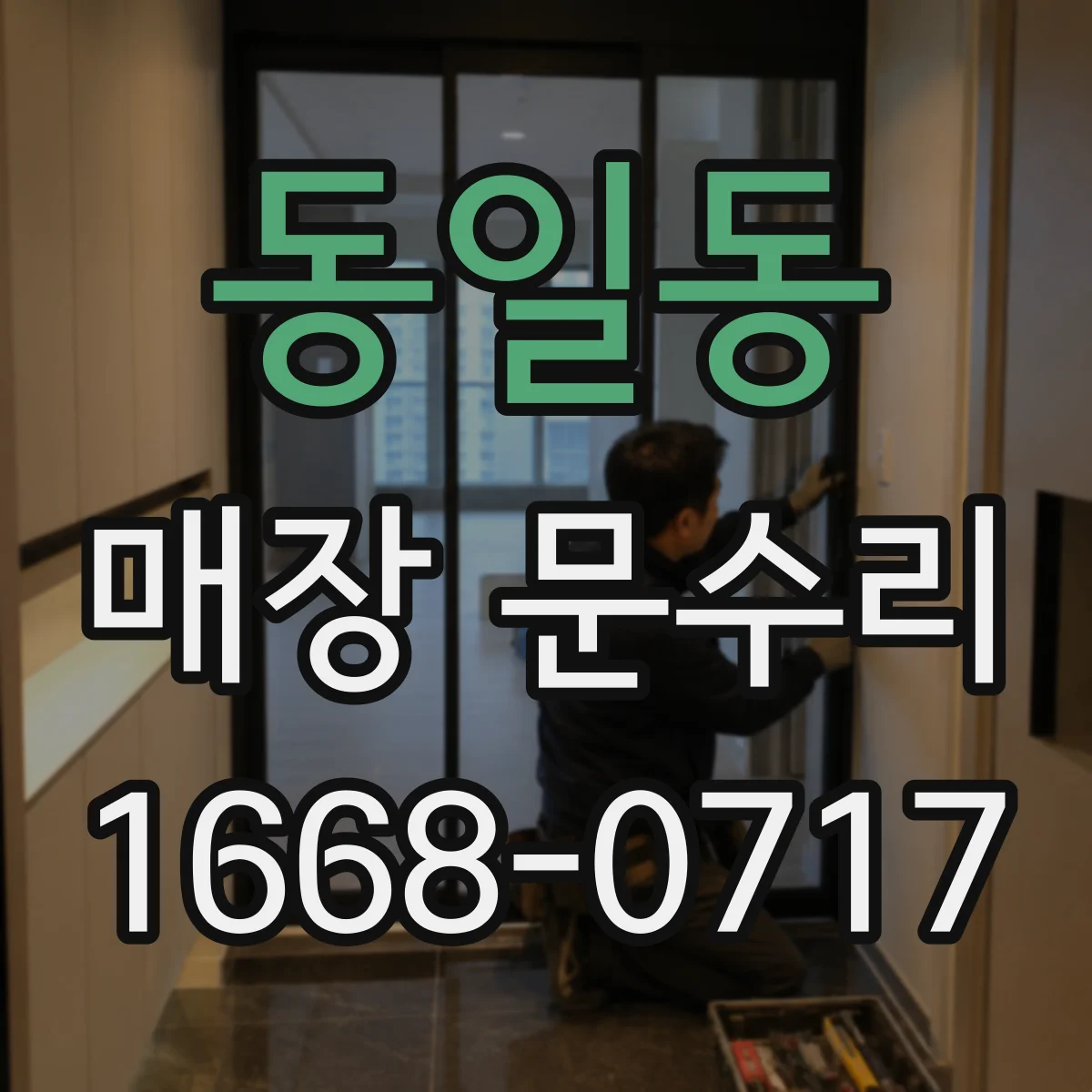 동일동 매장 문수리
