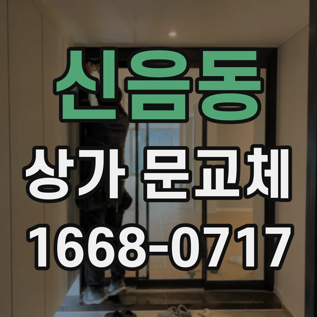 신음동 상가 문교체