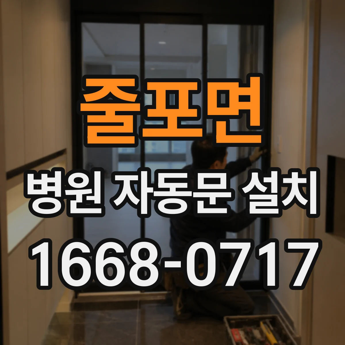 줄포면 병원 자동문 설치