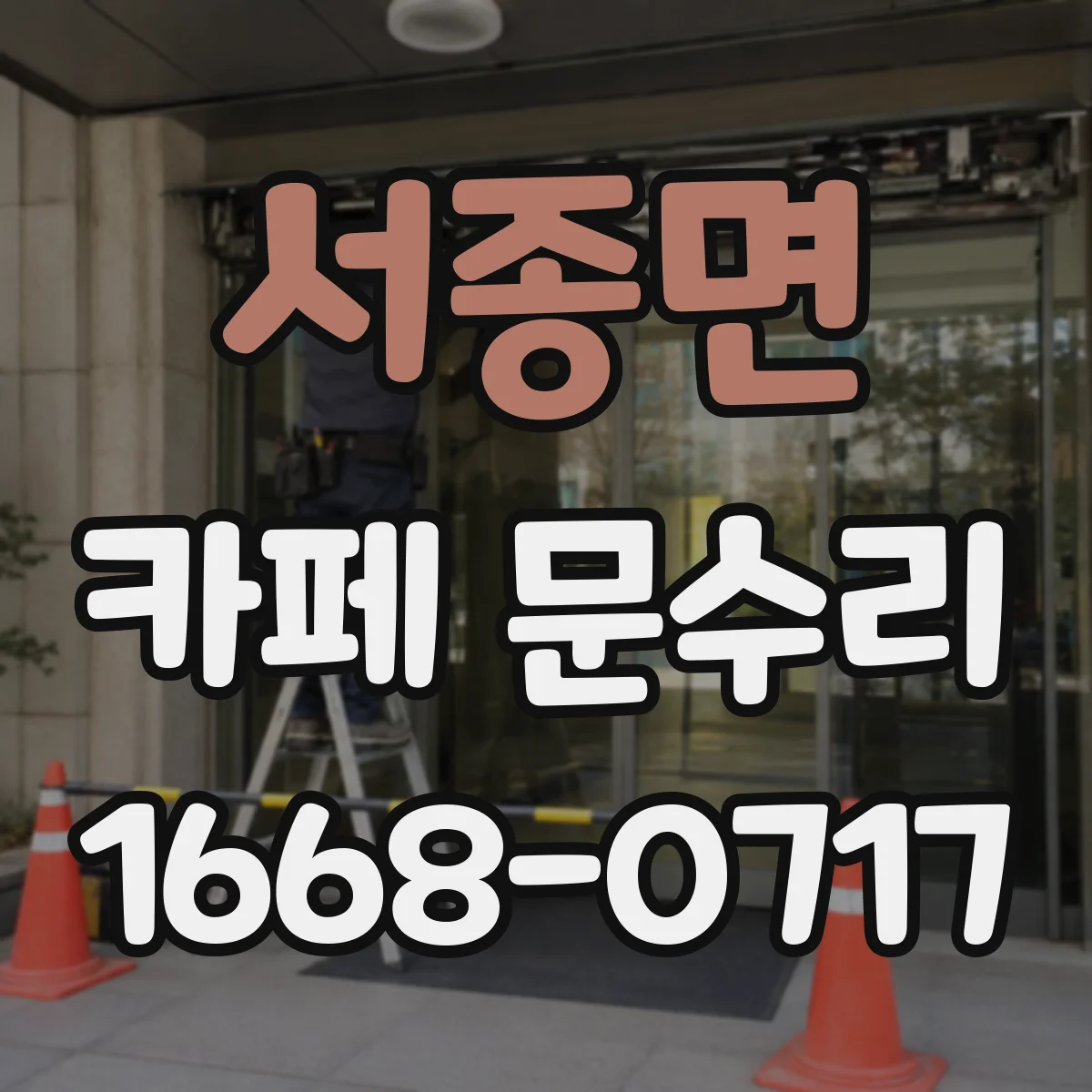 서종면 카페 문수리