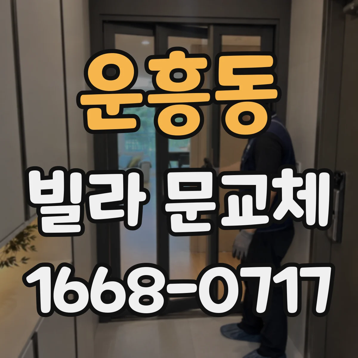 운흥동 빌라 문교체