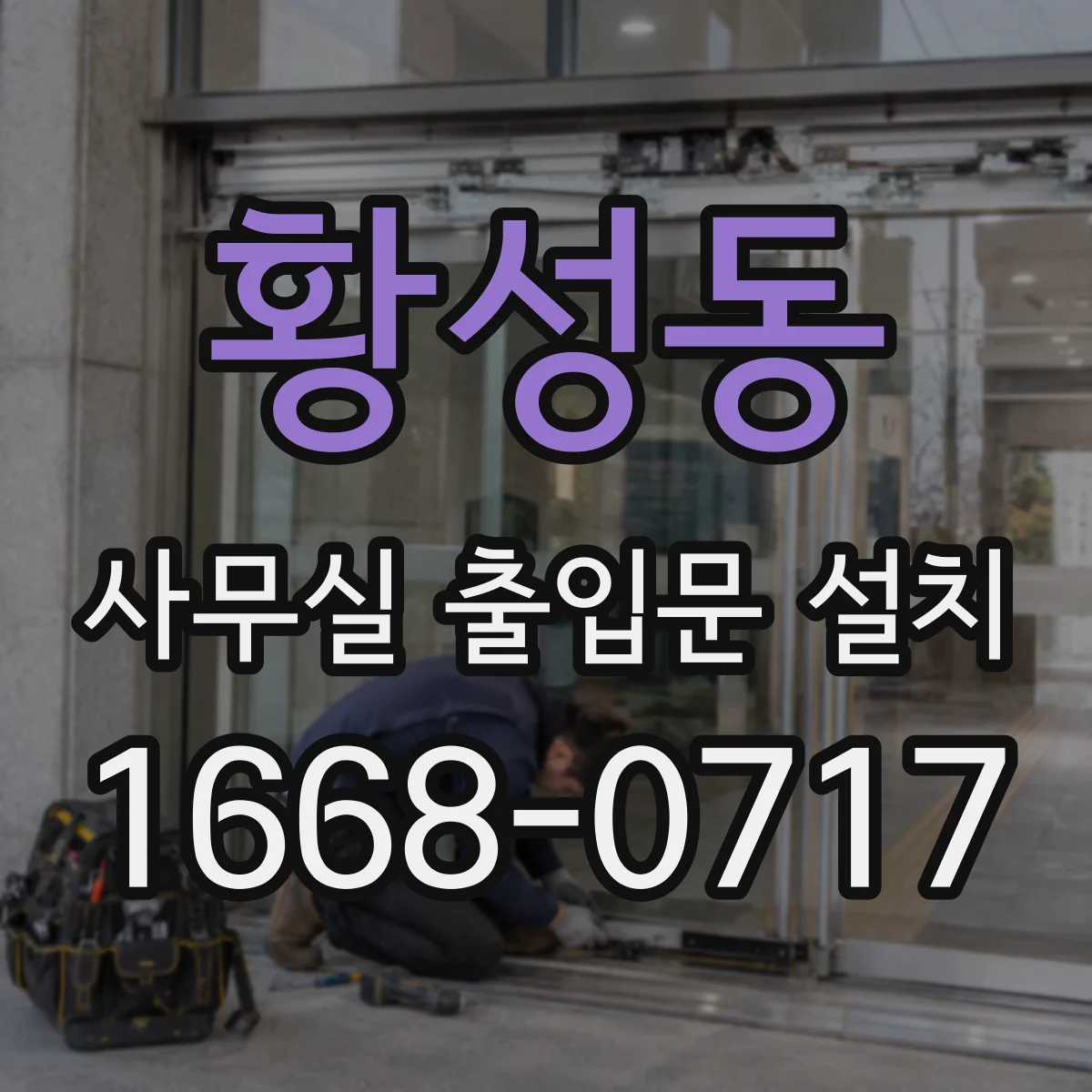 황성동 사무실 출입문 설치