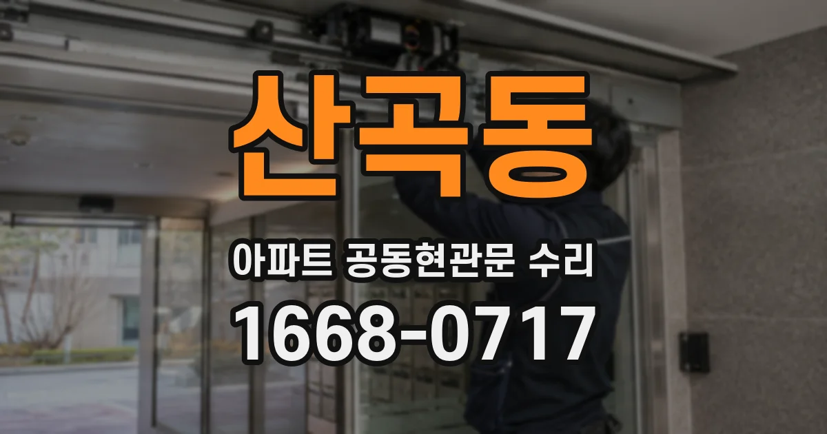 산곡동 아파트 공동현관문 수리