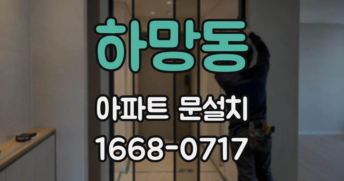 하망동 아파트 문설치
