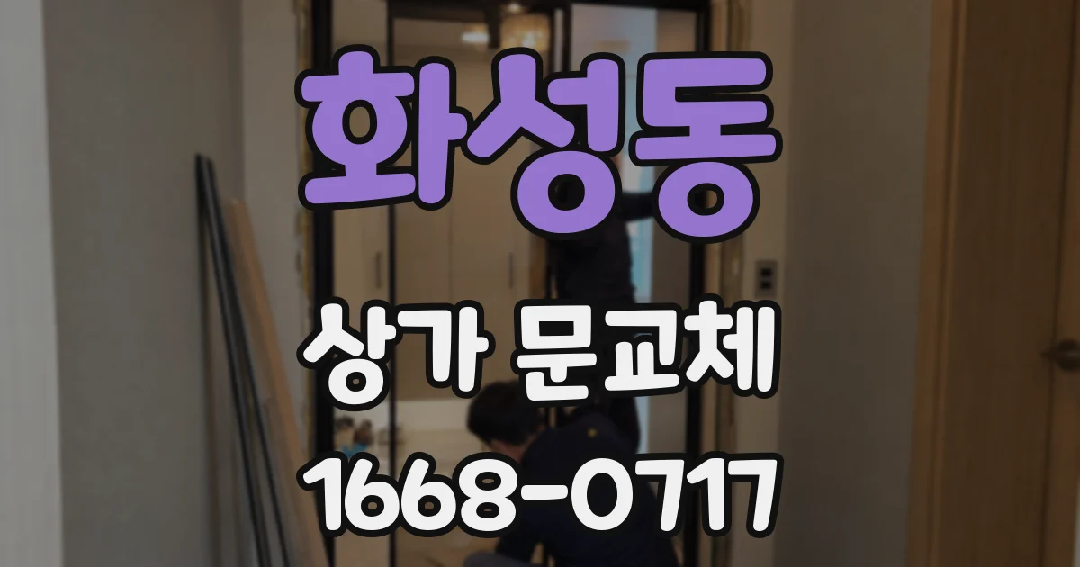 화성동 상가 문교체