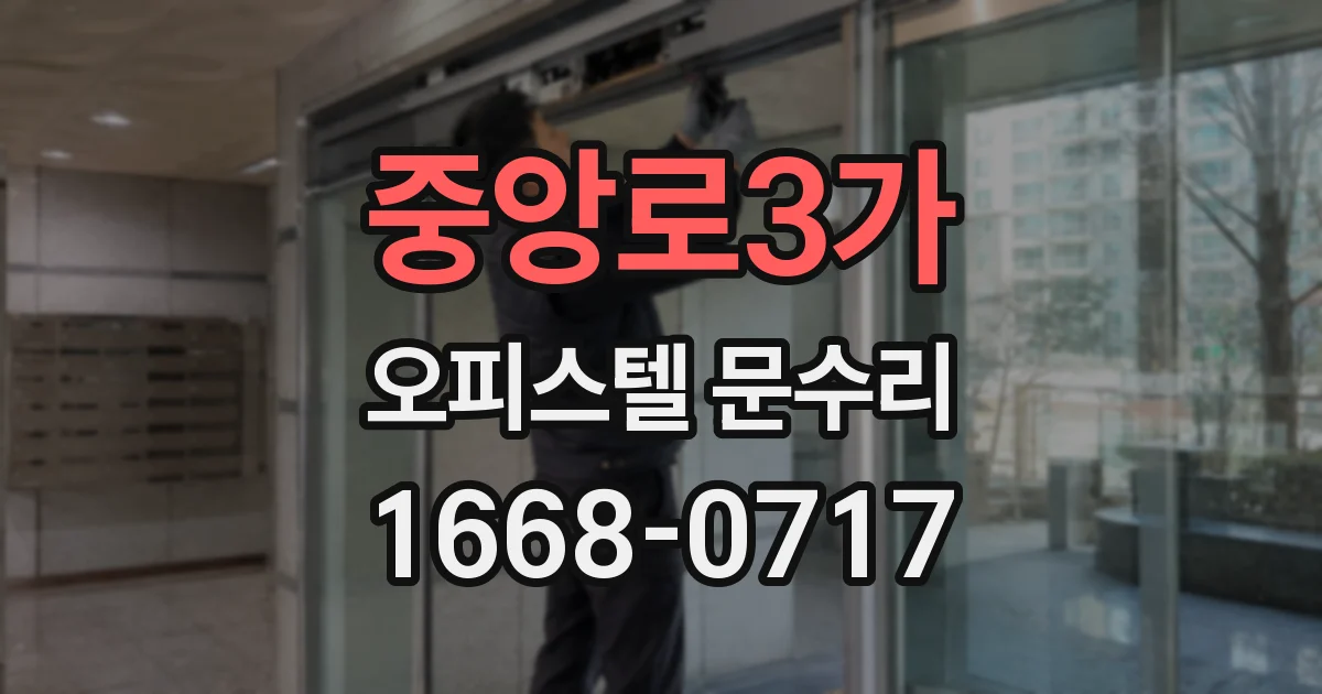 중앙로3가 오피스텔 문수리