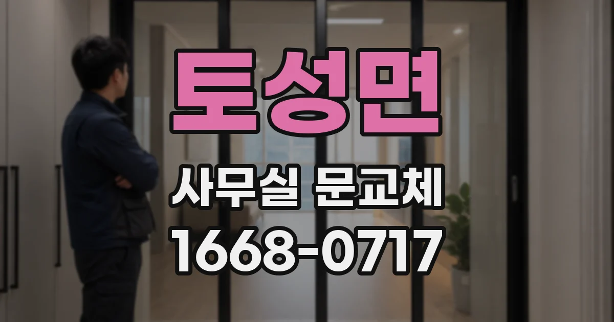 토성면 사무실 문교체