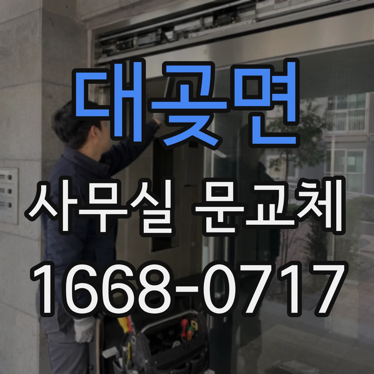 대곶면 사무실 문교체