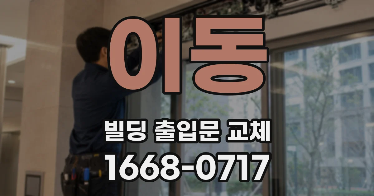 이동 빌딩 출입문 교체