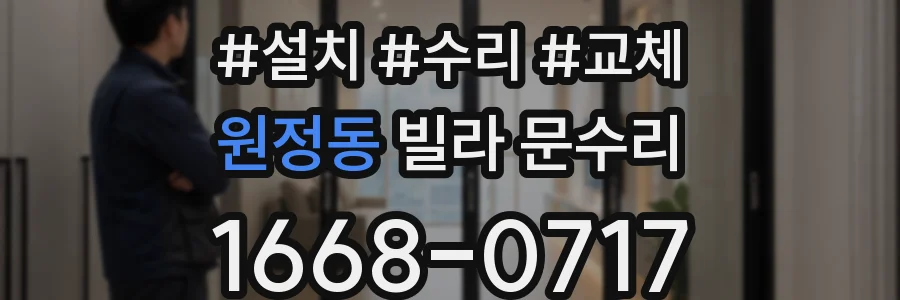 원정동 빌라 문수리