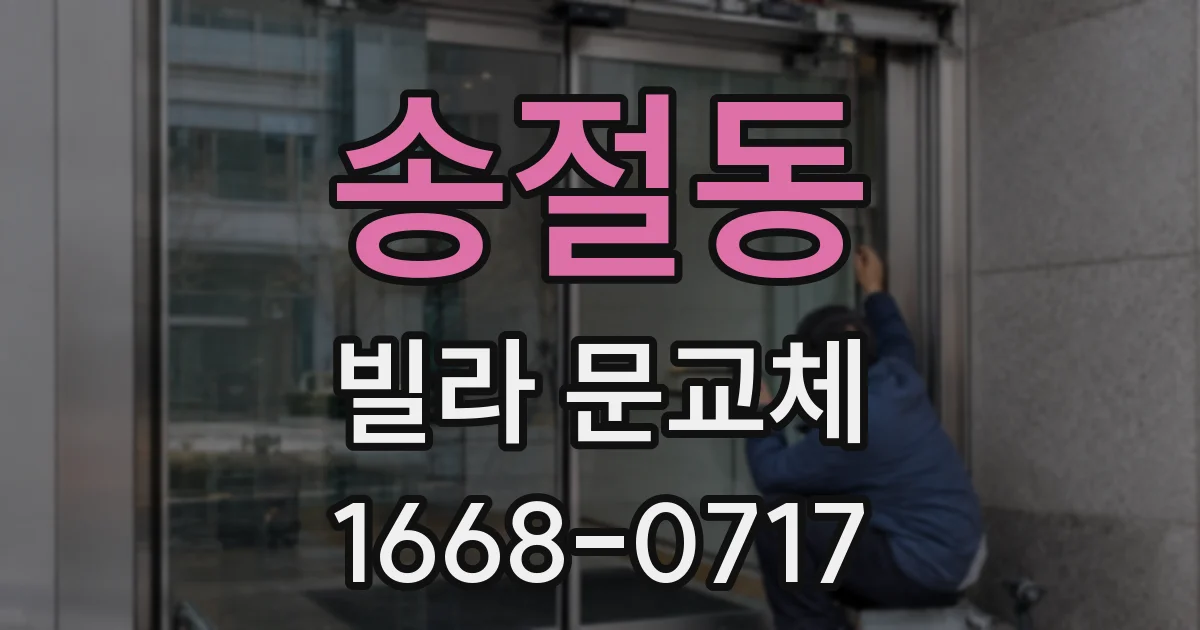 송절동 빌라 문교체