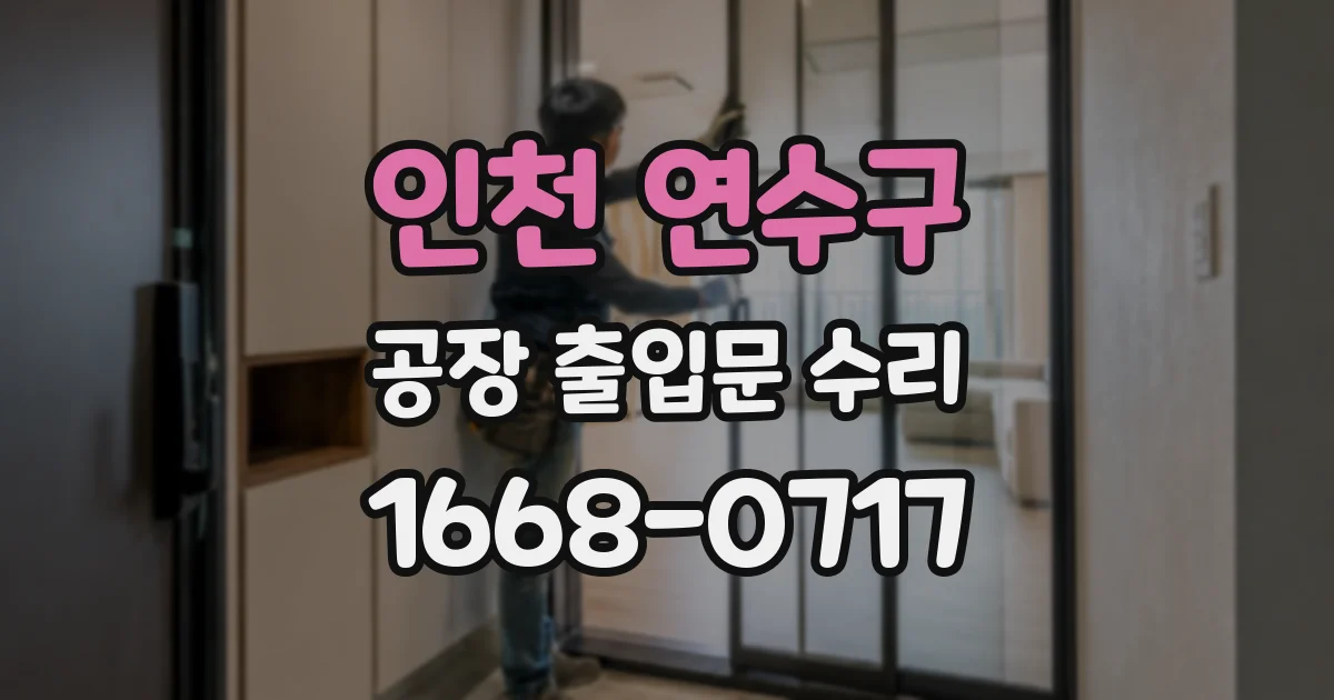 인천 연수구 공장 출입문 수리