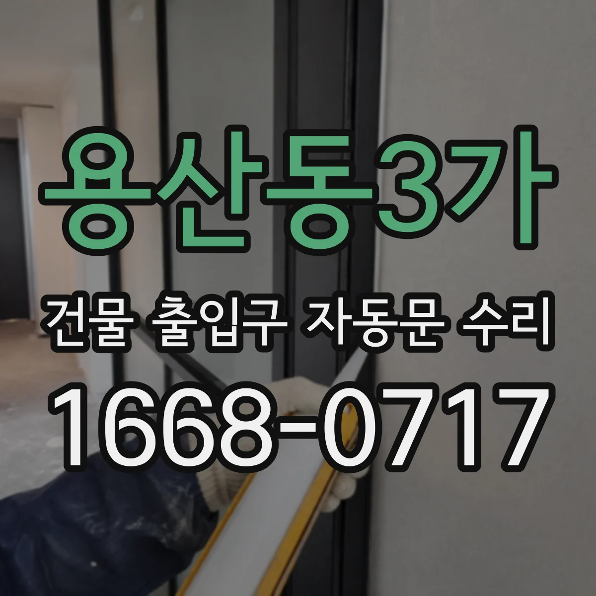 용산동3가 건물 출입구 자동문 수리
