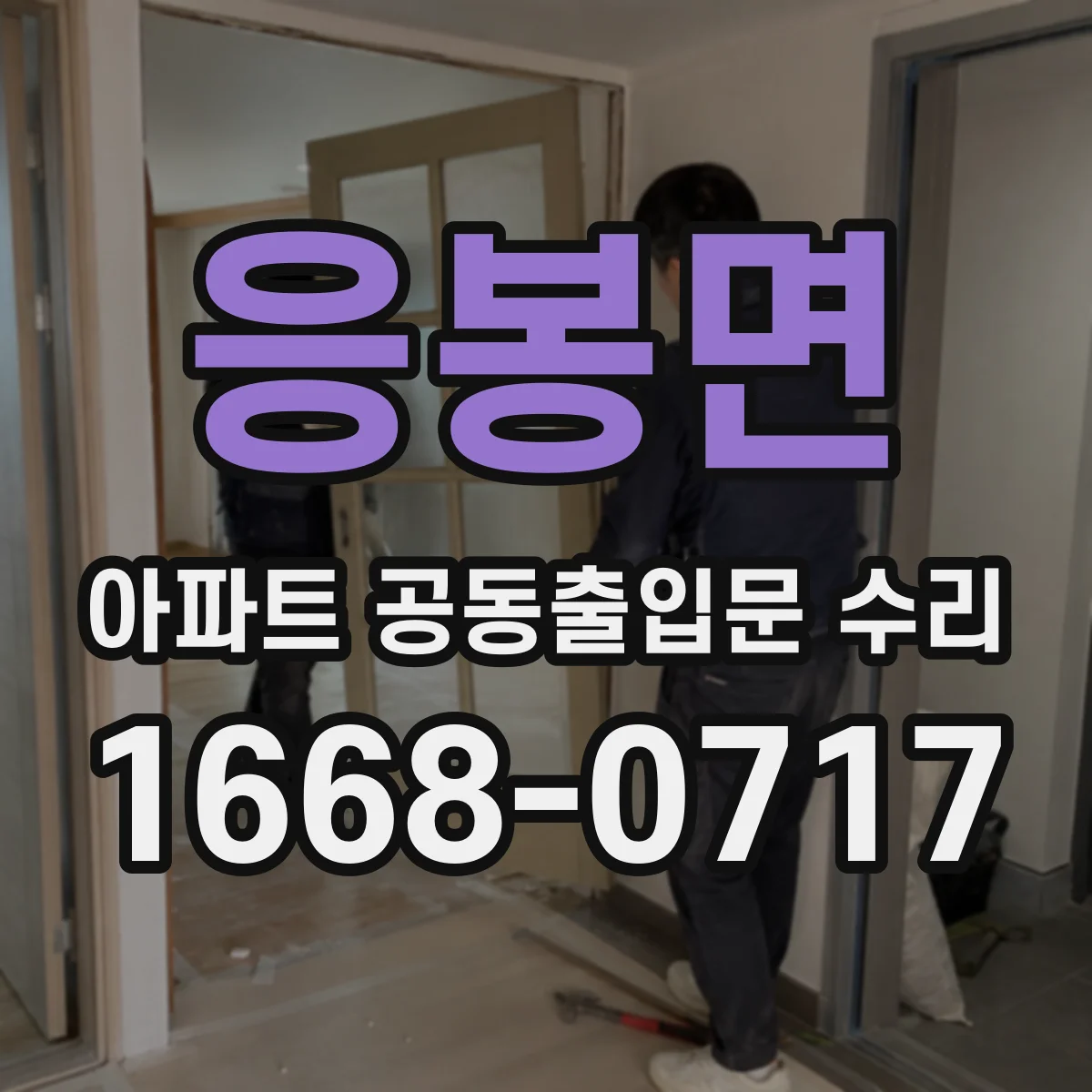 응봉면 아파트 공동출입문 수리