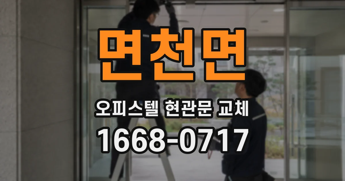 면천면 오피스텔 현관문 교체