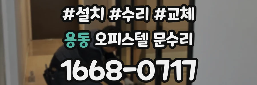 용동 오피스텔 문수리