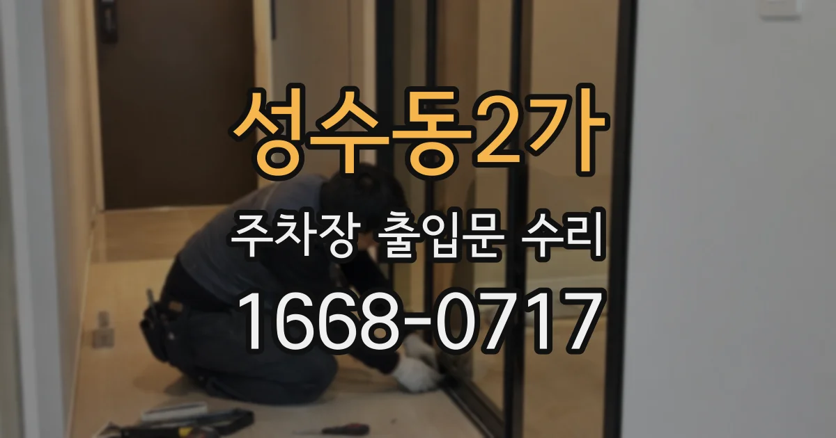성수동2가 주차장 출입문 수리