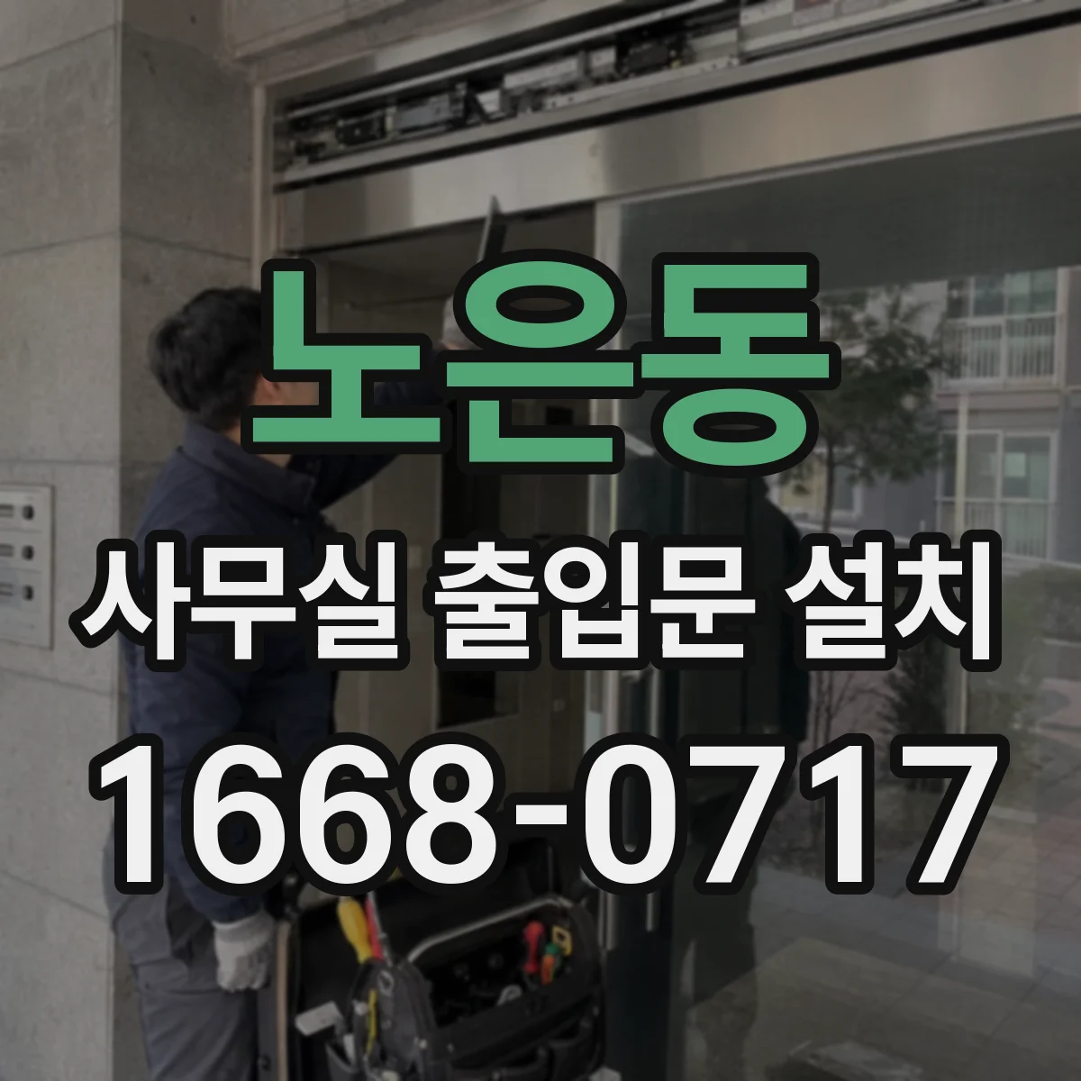노은동 사무실 출입문 설치