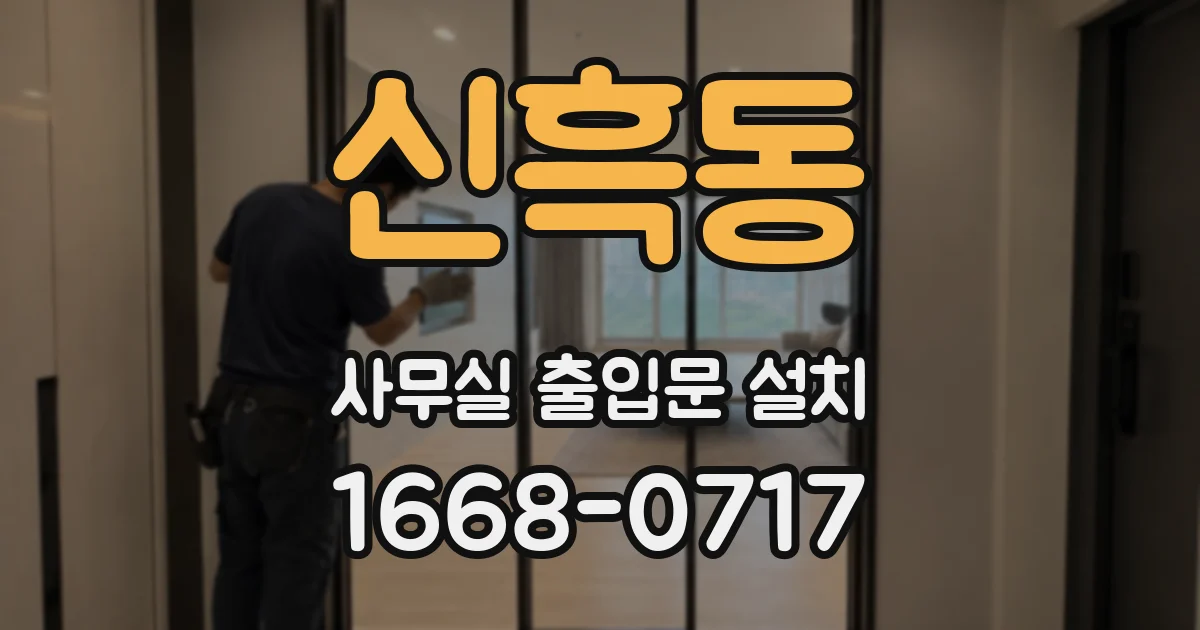 신흑동 사무실 출입문 설치