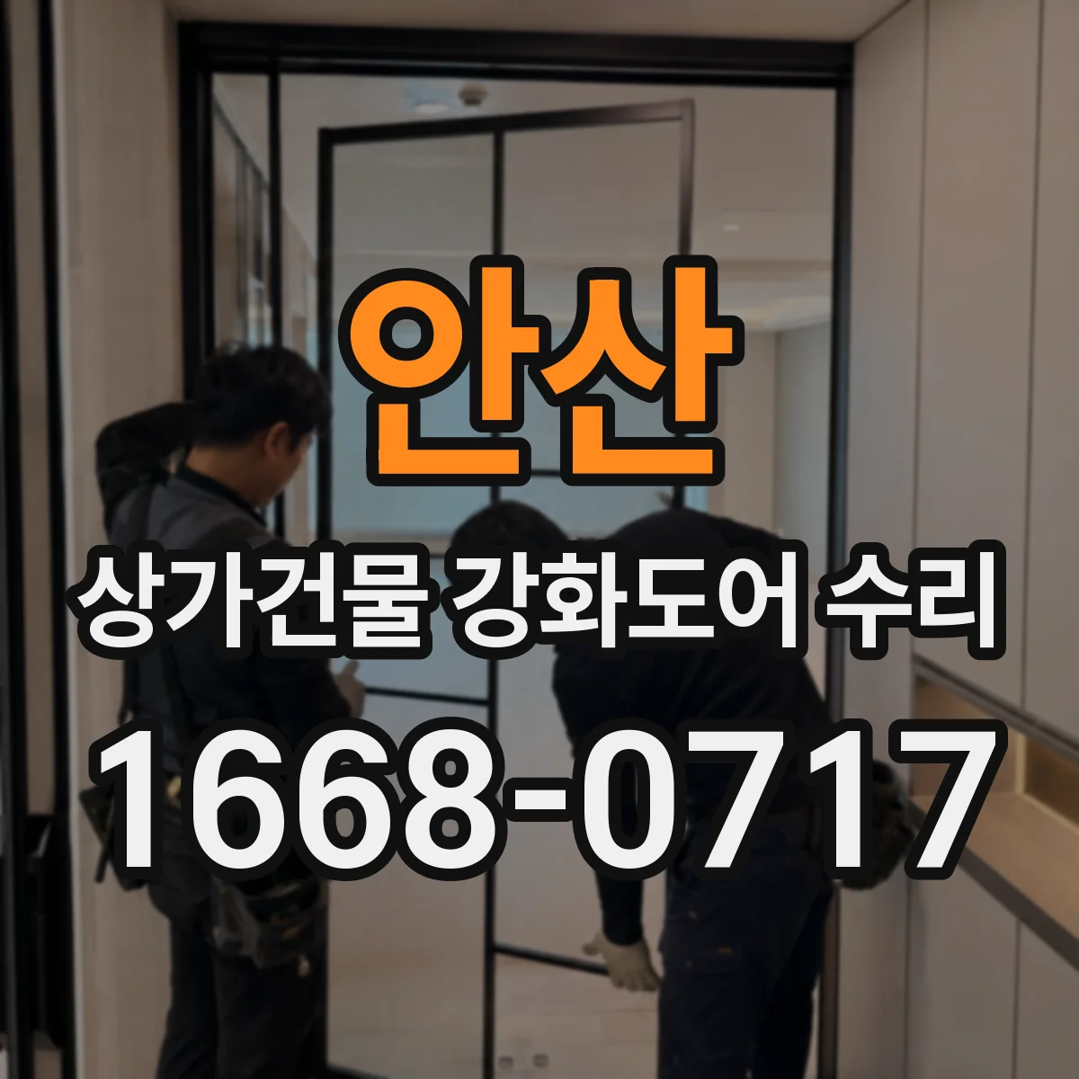 안산 상가건물 강화도어 수리