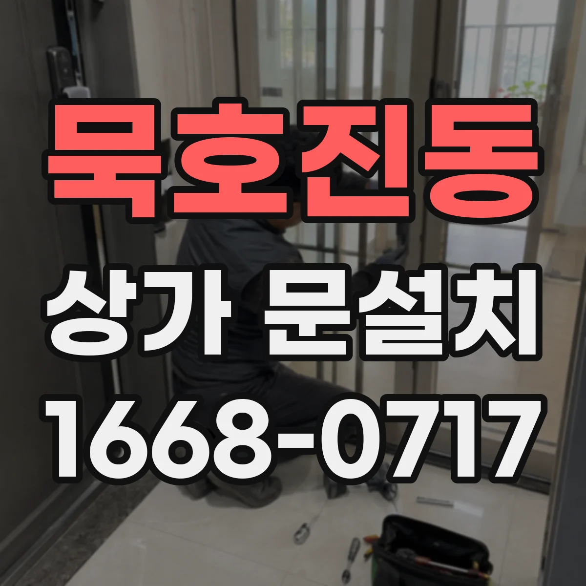 묵호진동 상가 문설치