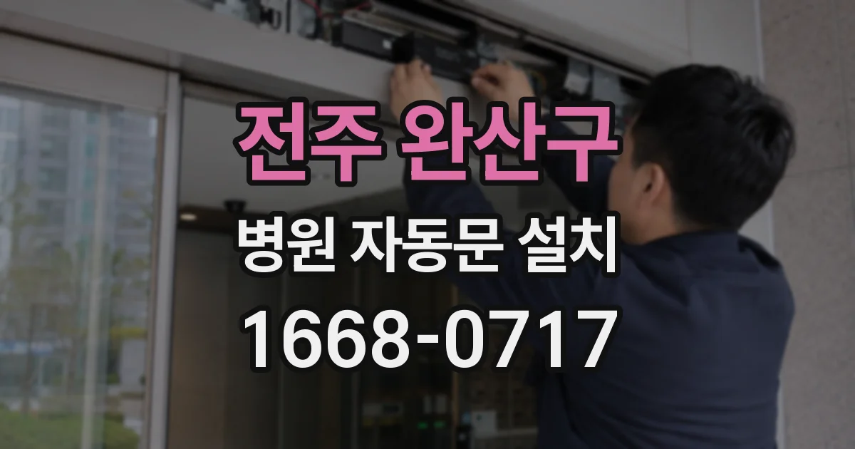 전주 완산구 병원 자동문 설치