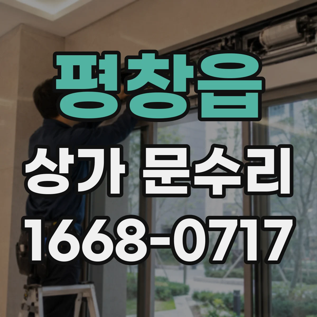 평창읍 상가 문수리