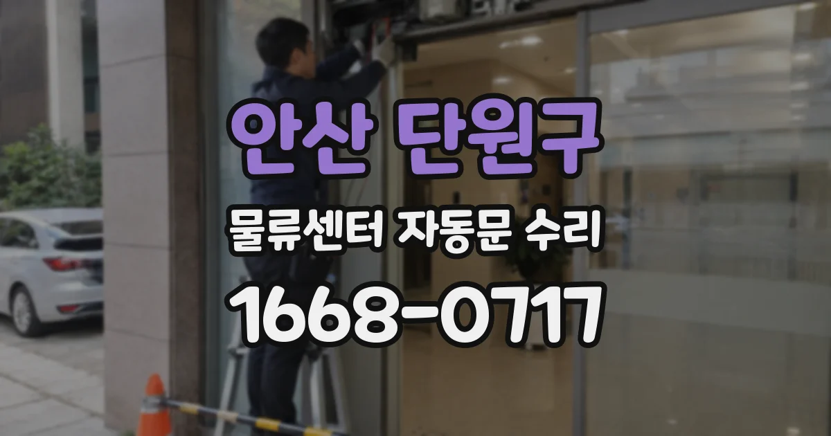 안산 단원구 물류센터 자동문 수리