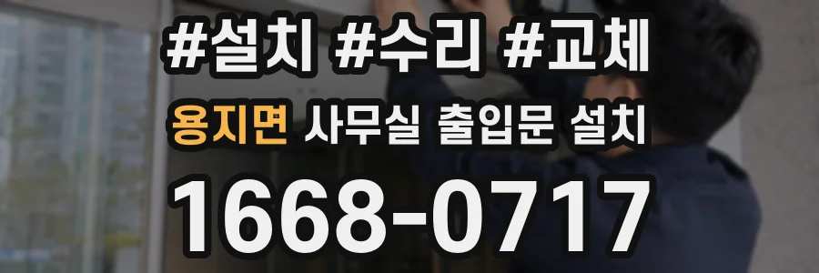 용지면 사무실 출입문 설치