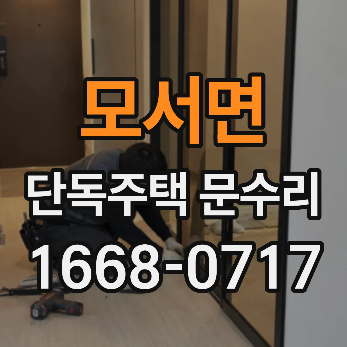 모서면 단독주택 문수리