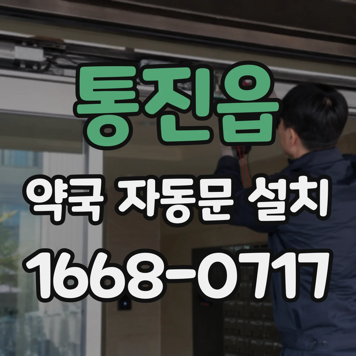 통진읍 약국 자동문 설치