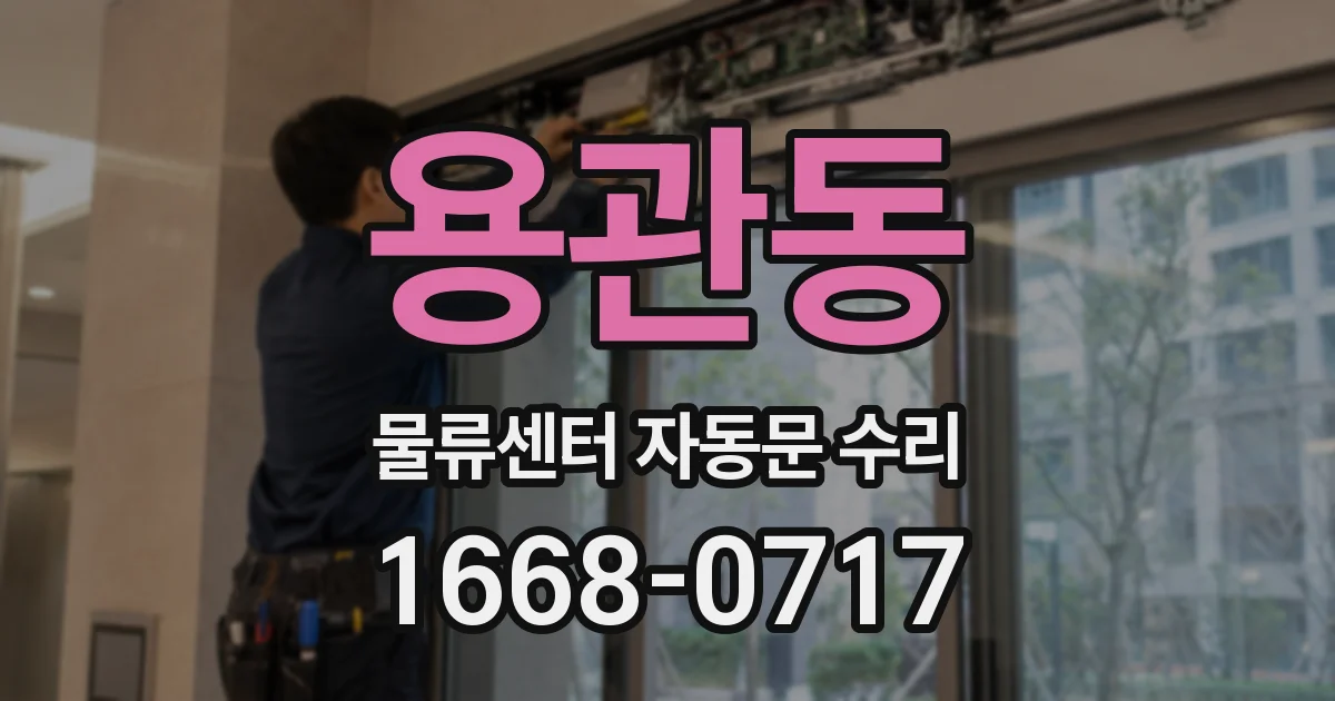 용관동 물류센터 자동문 수리