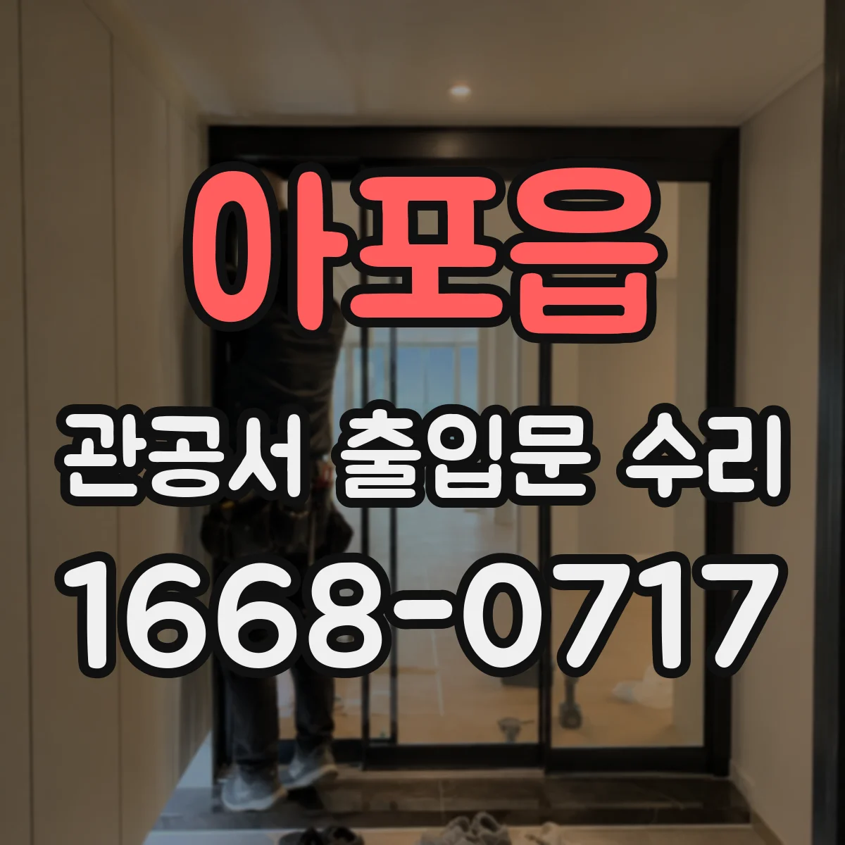 아포읍 관공서 출입문 수리