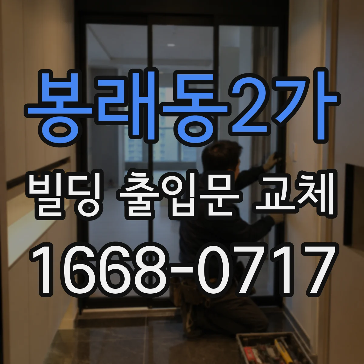 봉래동2가 빌딩 출입문 교체