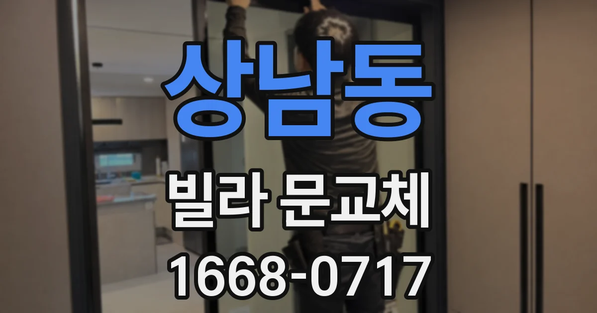 상남동 빌라 문교체