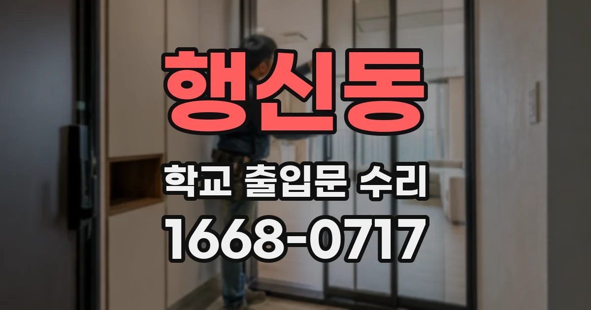 행신동 학교 출입문 수리